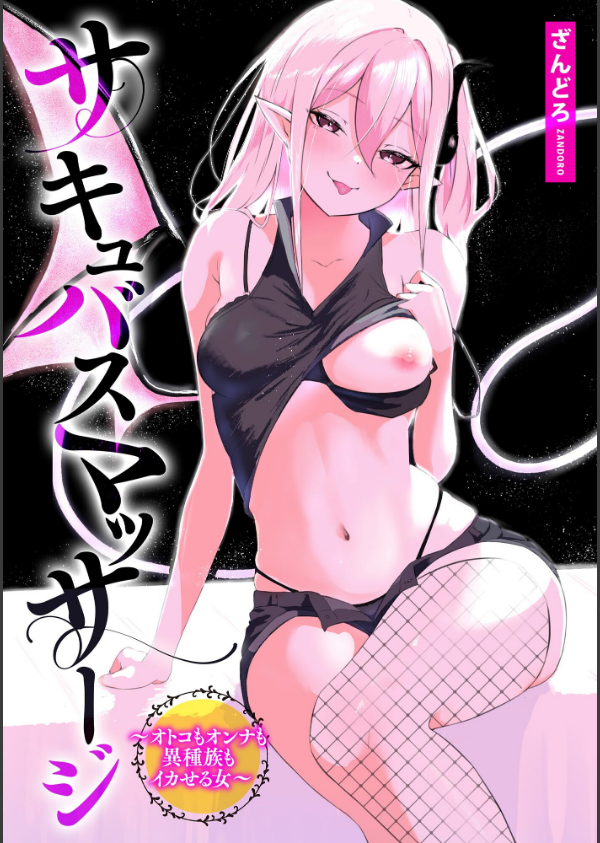 サキュバスマッサージ 〜オトコもオンナも異種族もイカせる女〜_3枚目の画像